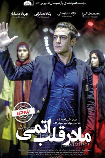 مادر قلب اتمی