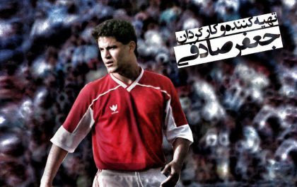 فرشاد آقای گل