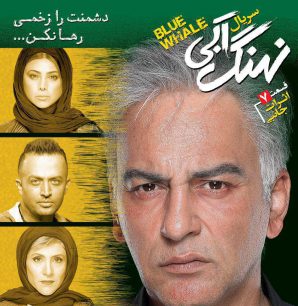 نهنگ آبی(قسمت هفتم)