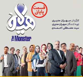 هیولا(قسمت پایانی)