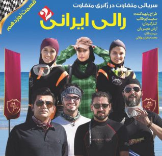رالی ایرانی۲(قسمت نوزدهم)
