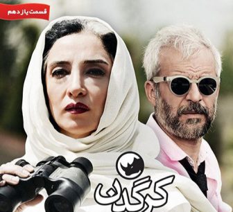 کرگدن(قسمت یازدهم)