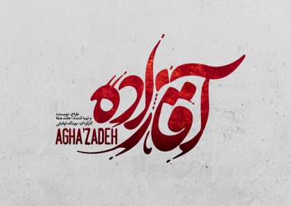 سریال+آقازاده