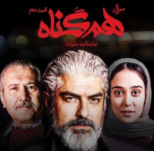 هم گناه(قسمت دهم)