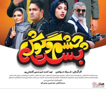 چشم و گوش بسته