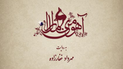 آهوی من مارال