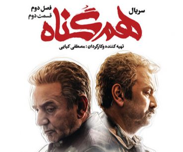 همگناه(قسمت چهاردهم)
