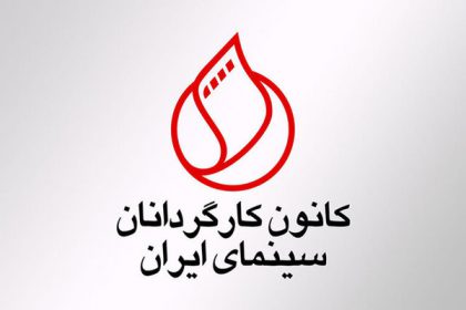 کانون کارگردانان سینمای ایران