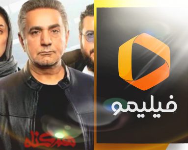 فیلیمو+همگناه