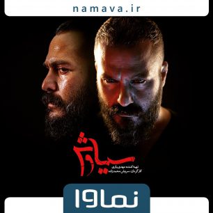 سریال+سیاوش