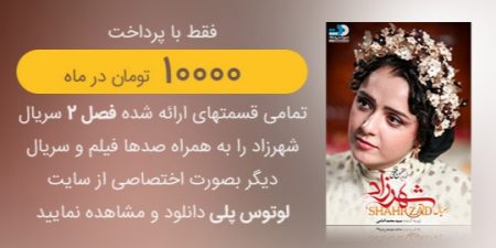 آگهی عرضه «شهرزاد2» با تخفیف ویژه