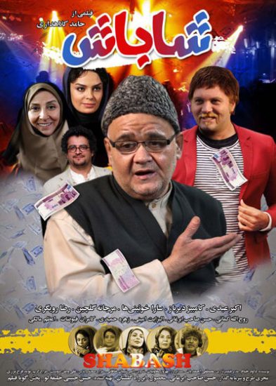 فیلم شاباش