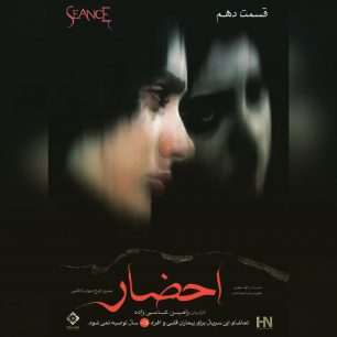 احضار(قسمت دهم)