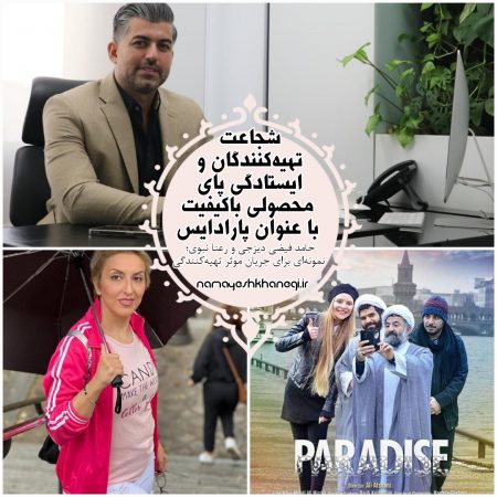حامد فیضی دیزجی و رعنا نبوی؛ نمونهای برای جریان موثر تهیهکنندگی