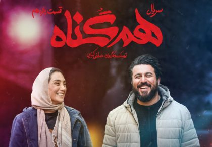 همگناه(قسمت یازدهم)