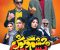 چشم و گوش بسته