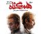 همگناه(قسمت چهاردهم)