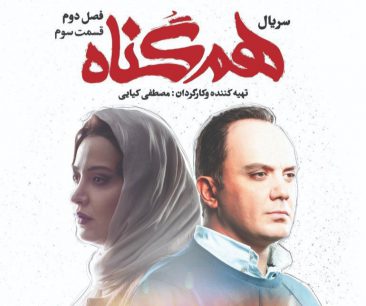همگناه(قسمت پانزدهم)