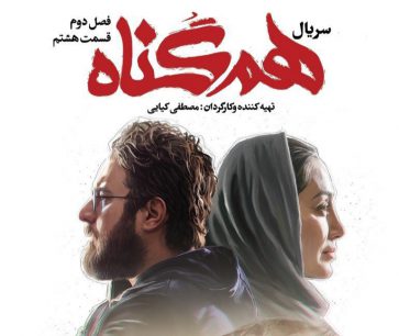 همگناه (قسمت بیستم)