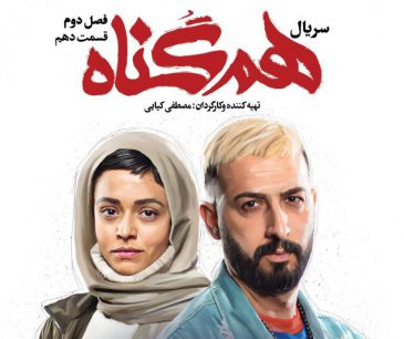 هم گناه(۲۲)