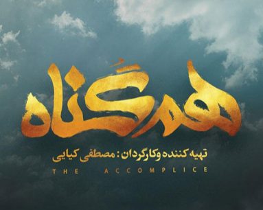 همگناه(۲۴)