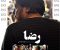 رضا