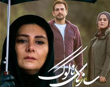 سازهای+ناکوک