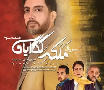 ملکه گدایان(3)