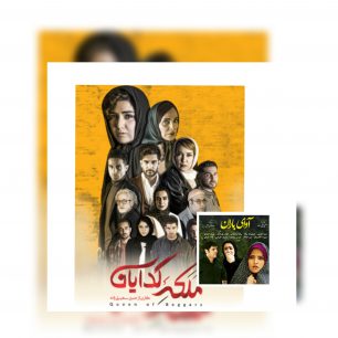 ملکه+گدایان+آوای+باران