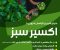 exir-sabz