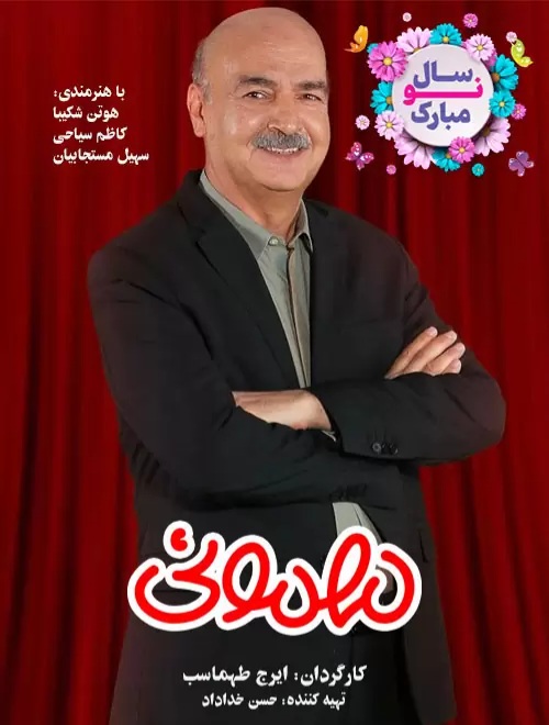 مهمونی۱