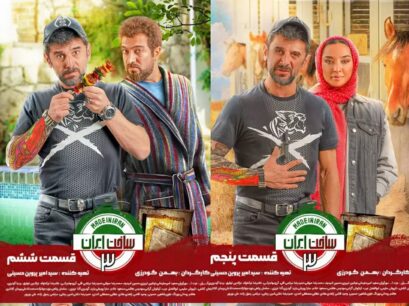 ساخت ایران3(قسمت 5 و 6)