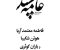 aame-pasand