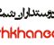 namayshkhanegi-logo-mobile2-h159