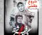 شروع چکشی گناه فرشته
