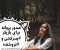 صدور پروانه نمايش فيلم اسپاسم به کارگردانی صحرا اسداللهی