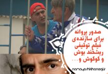 صدور پروانه برای یک خواهر و برادر/صدور پروانه برای سازندهی کمدی توقیفی که از جورج بوش تا گوگوش را ریشخند کرده بود+صدور چند پروانه دیگر