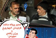 صدور پروانه برای ورژن زنانهی سوپرمن!+صدور پروانه برای کارگردان “چارچرخ” +…