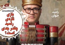 بازی تازه رامبد در برنامه “کارناوال” را چقدر میتوان جدی گرفت؟