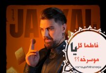 سریال “شغال”؛ موسرخه یا فاطماگل؟ مساله این است؟