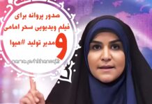 صدور پروانه برای فیلم ویدیویی سحر امامی برای یک مدیر سابق+صدور پروانه برای مدیر تولید هیوا و…