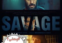 سریال “وحشی۲” پرشور و حال آمد /زندان اسمی یا زندان رسمی؟؟