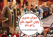 مهران مدیری بعد از پانزده سال، پایان «قهوه تلخ» را لو داد