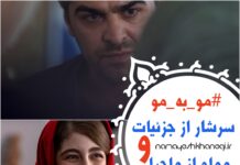 سریال “مو به مو”؛ سرشار از جزییات و مملو از ماجراهای ریز و درشت