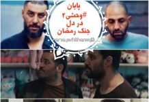 پایان دردناک سریال “وحشی۲” در دل جنگ رمضان