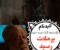 سریال “بدنام” پرملات رسید