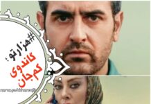 سریال “هزارتو”؛ گاندوی کمجان