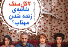 سریال «گل سنگ» و شائبه های زنده بودن مهتاب کرامتی؟